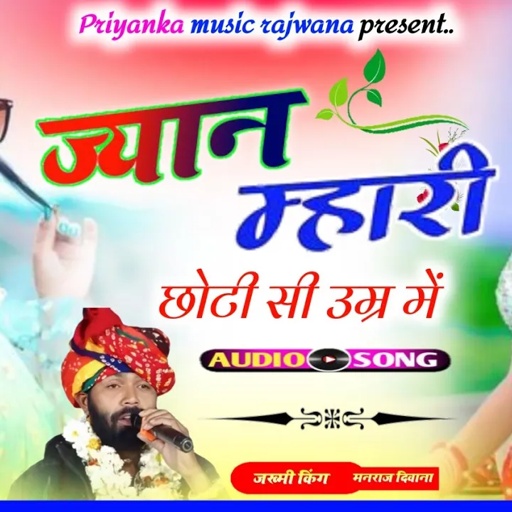song{3356}singer manraj diwana//jyan mhari choti si umar me//ज्यान म्हारी छोटी सी उम्र में/song 2024