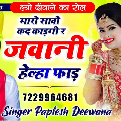 अब आएगा मजा!! मयूर स्टूडियो देई!!मारो सावो कद काड़गी र जवानी हेल्हा फाड़!! SINGER PAPLESH DEEWANA
