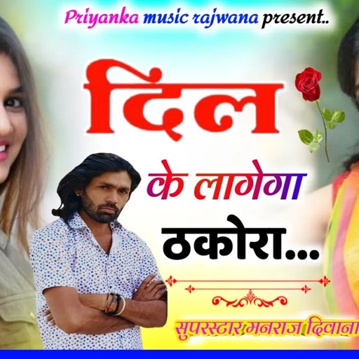 song {3380} singer manraj diwana//dil ke lagega thakora//दिल के लागेगा ठकोरा//new style 2024
