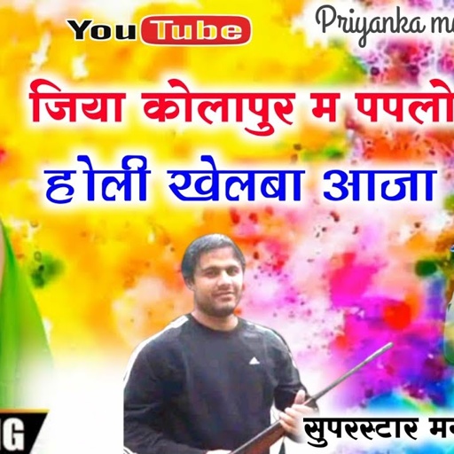 Song (2120) Super Star Manraj Divana " jiya kolapur me paplo " Holi song 2023