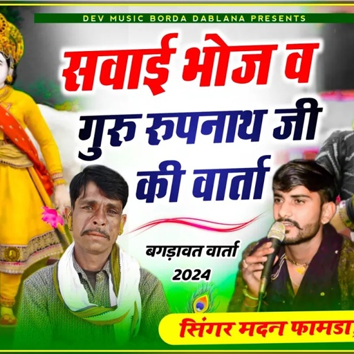 सोंग(1065) सिंगर मदन फामडा व देवराज गुर्जर//सवाईभोज व रुपनाथजी की वार्ता//पहली बार बगड़ावत वार्ता