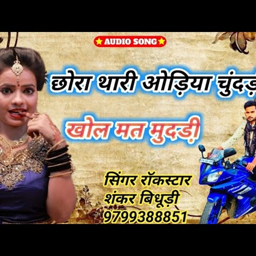 Song 259 सिंगर राॅकस्टार शंकर बिदुडी़ कुरावदा// छोरा थारी ओड़िया चुंदड़ी// सानदार धमाका