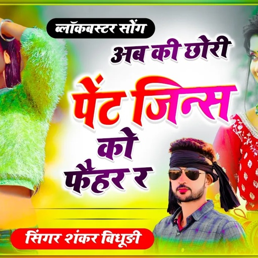 {1239} शंकर बिधुड़ी धमाकेदार सॉन्ग || अब की छोरी पेंट जिन्स को फैहर र || Full Viral Dj Mix Song 2023