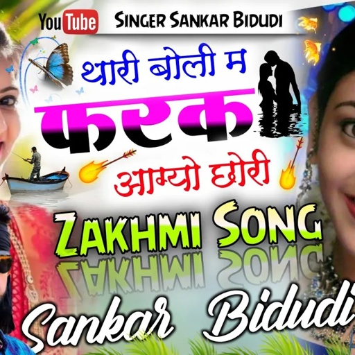 SONG [722] थारी बोली म फरक आग्यो छोरी || सिंगर शंकर बिधुडी || दर्द भरा सोंग 2022 || DJ MIXX SONG