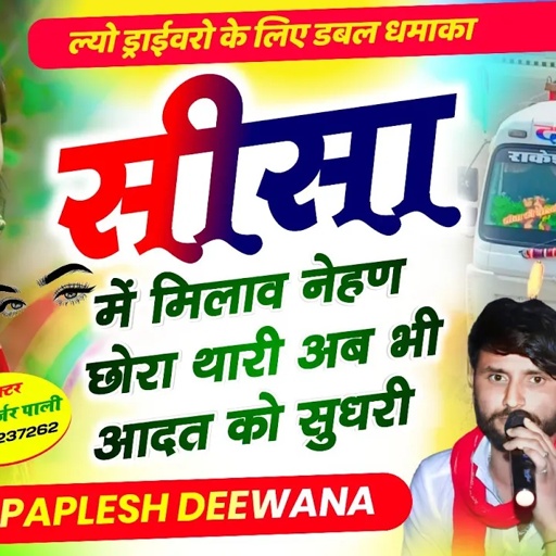 ड्राइवर भाईयों के लिए जख्मी सॉन्ग//सीसा में मिलाव नहण‌ छोरा थारी अब भी आदत को सुधरी//SINGER PAPLESH