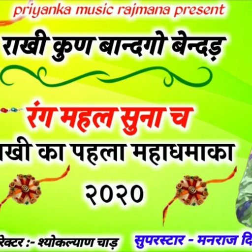 song {569} सुपरस्टार मनराज दिवाना का खतरनाक रक्षाबंधन सोंग २०२० ||  manraj diwana ||
