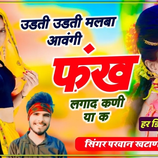 हर जगह फुल चलेगा !! उडती उडती मलबा आवंगी फंख लगाद कणीया क || Singer Parwan Khatana Song